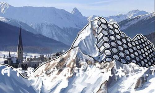 TP钱包官网下载及使用详解：版本1.3.7全面评测