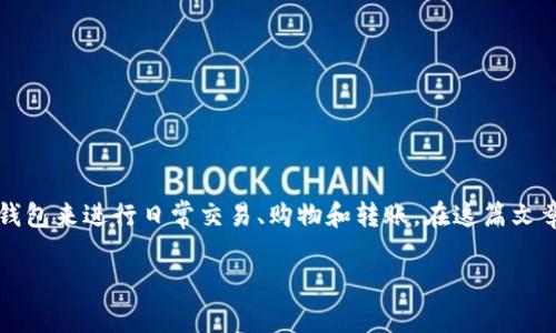 全球用得最多的数字钱包是近年来金融科技发展的重要成果之一，随着互联网的普及和手机支付的迅猛发展，越来越多的人选择使用数字钱包来进行日常交易、购物和转账。在这篇文章中，我们将深入探讨全球最常用的数字钱包，了解其功能、优势，以及发展趋势，同时也会解答一些相关问题，帮助读者更好地理解这一领域。

全球用得最多的数字钱包：功能、优势与发展趋势