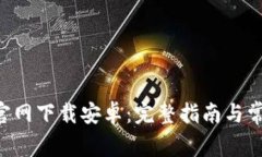 TP钱包APP官网下载安卓：完