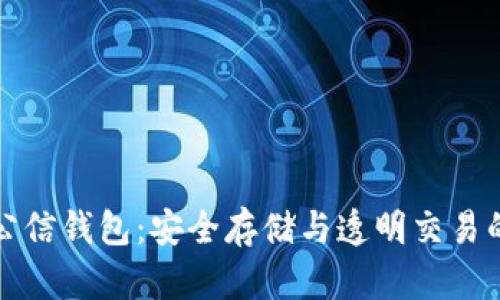 区块链公信钱包：安全存储与透明交易的新时代