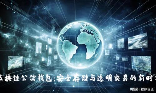 区块链公信钱包：安全存储与透明交易的新时代