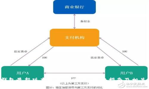 : TP钱包最新版本下载2025年：完整指南及相关 FAQ