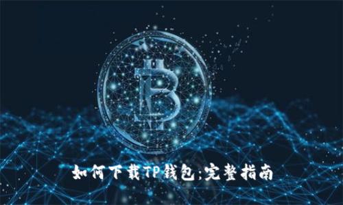 如何下载TP钱包：完整指南