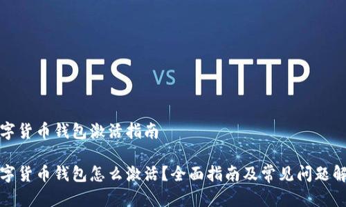 数字货币钱包激活指南

数字货币钱包怎么激活？全面指南及常见问题解答