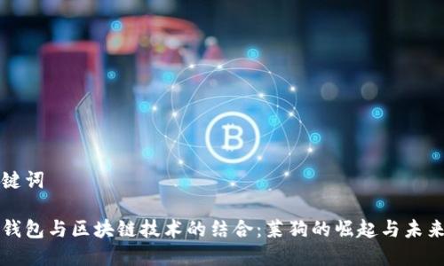 和关键词

百度钱包与区块链技术的结合：莱狗的崛起与未来展望