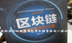数字钱包经常收到0.01的问