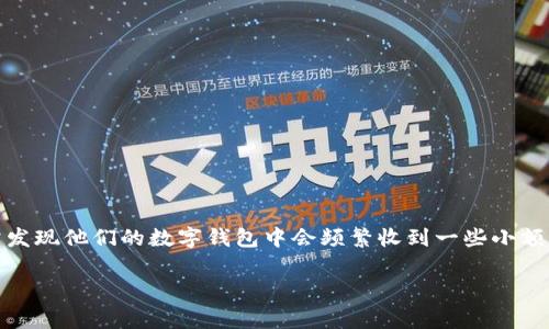 数字钱包经常收到0.01的问题和解读

数字钱包作为一种新兴的支付方式，越来越多的人开始使用它进行日常交易。而在使用过程中，部分用户常常发现他们的数字钱包中会频繁收到一些小额交易，比如0.01元的转账。有人对此感到疑惑，这到底是为什么？下面我们将从多个角度来深入探讨这个问题。

为什么我的数字钱包经常收到0.01元的转账？