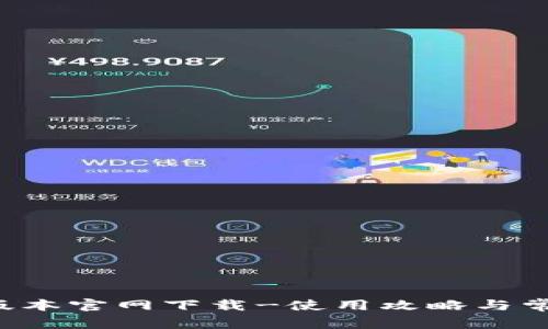  TP钱最新版本官网下载-使用攻略与常见问题解析
