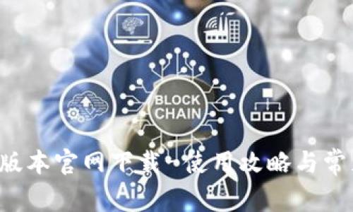  TP钱最新版本官网下载-使用攻略与常见问题解析
