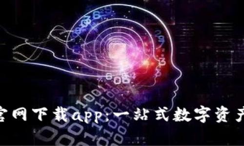 : TP钱包135官网下载app：一站式数字资产管理解决方案
