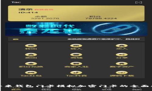 : 小米钱包门卡模拟加密门卡的全面指南