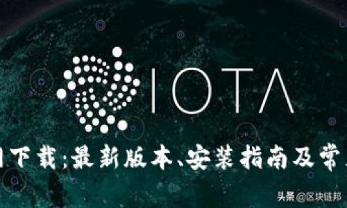 TP物联官网下载：最新版本、安装指南及常见问题解答
