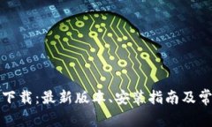 TP物联官网下载：最新版本