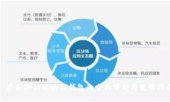 : 广东汕头区块链钱包的全