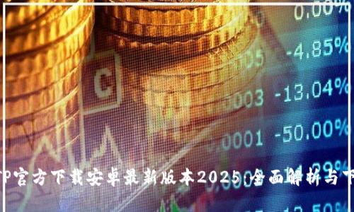 bieotiTP官方下载安卓最新版本2025：全面解析与下载指南