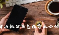 如何解决微信钱包数字太
