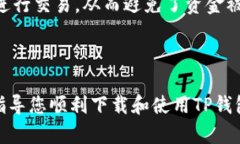   TP钱包最新版下载指南：