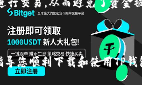   TP钱包最新版下载指南：轻松获取最新版本，您的数字资产管理 / 

 guanjianci TP钱包, 最新版本, 下载, 数字资产, 钱包安全 /guanjianci 


随着区块链技术的迅速发展，越来越多的人开始关注数字资产的管理，而数字钱包作为一种重要的资产管理工具，显得尤为重要。TP钱包作为一款备受用户欢迎的数字钱包，提供了简单易用的界面和强大的功能，使用户能够轻松管理各种数字资产。本文将详细介绍TP钱包的最新版本下载方法，以及与之相关的一些重要话题。


一、TP钱包简介

TP钱包是一款多功能的加密数字货币钱包，支持多种区块链资产的存储、交易、兑换和管理。它具有去中心化、安全性高、操作便捷等优点，非常适合普通用户与专业投资者使用。TP钱包不仅支持主流的BTC、ETH等数字货币，还为用户提供了丰富的DeFi项目和NFT支持，帮助用户一步到位管理其数字资产。


二、如何下载TP钱包的最新版本

下载TP钱包的最新版本非常简单，您可以通过以下几个步骤轻松完成：
1. **访问官方网站**：首先，您需要访问TP钱包的官方网站。确保您访问的是官方站点，以避免下载到假冒版本或恶意软件。
2. **选择对应版本**：根据您使用的设备（如Android或iOS），选择合适的下载链接。TP钱包通常在官网主页上显著位置提供了不同版本的下载链接。
3. **点击下载**：点击下载链接后，您的设备将开始自动下载最新版本的TP钱包应用程序。
4. **安装应用**：下载完成后，打开应用并按照提示完成安装。对于Android用户，您可能需要在设置中允许安装来自未知来源的应用。
5. **创建或导入钱包**：安装完成后，用户可以选择创建新钱包或导入已有的加密钱包进行使用。


三、TP钱包的主要功能

TP钱包具备多种强大的功能，以下是一些主要功能的介绍：
1. **资产管理**：TP钱包支持多种加密货币，包括主流的比特币（BTC）、以太坊（ETH），以及各种ERC20代币，用户可以随时查看他们的资产余额和交易历史。
2. **安全性**：TP钱包采用了多重签名技术，并结合用户私钥的本地存储，确保数字资产的安全性。此外，用户还可以使用指纹、面部识别等生物识别功能增加钱包的安全防护。
3. **去中心化交易所（DEX）**：TP钱包内置了去中心化交易所，让用户能够安全、便捷地进行币种之间的兑换，降低了交易成本，同时也保护了用户的隐私。
4. **参与DeFi项目**：TP钱包为用户提供了访问各种去中心化金融（DeFi）项目的入口，用户可以参与借贷、流动性挖掘等操作，从中获取收益。
5. **NFT支持**：TP钱包还支持非同质化代币（NFT）的存储和交易，用户可以方便地管理自己的数字收藏品。


四、TP钱包的安全性分析

作为数字资产管理工具，安全性是TP钱包的重中之重。TP钱包采取了多重安全措施，以确保用户资产的安全。以下是TP钱包在安全性方面的几个重要特点：
1. **私钥控制**：TP钱包的私钥存储在用户本地，用户自己拥有私钥，这样即使TP钱包的服务器遭到攻击，用户的资产也不会受到损失。
2. **多重签名**：TP钱包支持多重签名功能，用户在进行重要操作（如转账）时，可以选择由多个设备签名确认，有效降低账户被盗风险。
3. **生物识别技术**：为了提升安全性，TP钱包还引入了指纹识别和面部识别等生物识别功能，确保只有授权用户才能访问钱包。
4. **实时监控与风控**：TP钱包具有实时监控系统，可以检测异常交易并及时发出警报。用户也可以设置交易限额，一旦超过预设限额，系统会自动阻止交易。
5. **定期更新**：TP钱包团队定期进行安全审核，及时修复漏洞，并推出最新版本，以加强系统防护能力。


五、TP钱包常见问题解答

1. 下载TP钱包新版是否会丢失资产？

下载TP钱包的最新版本不会导致您丢失资产，前提是您在下载和安装过程中遵循正确的步骤。TP钱包的资产存储在用户的私钥之下，私钥是由用户自己掌控的。只要用户在更新钱包时保证正确导入私钥，并且不泄露私钥，资产将始终保持安全。


在进行升级的时候，建议用户先备份自己的私钥和助记词，这样即使在升级过程中遇到任何问题，也能方便地恢复钱包。同时，不要从第三方网站下载TP钱包，确保官网的真实性和安全性，这样可以尽量避免不必要的风险。


2. TP钱包的安全性怎么样？

TP钱包的安全性相对较高。首先，它支持用户自己控制私钥，用户的私钥不会保存在服务器上；其次，TP钱包采用多重签名和生物识别等技术，增加了账户安全性。此外，TP钱包团队定期进行安全审计，确保用户数据和资产不受到威胁。


选择安全性高的密码，定期更换密码，以及避免在公共网络环境下使用钱包，都能进一步增强您使用TP钱包的安全性。同时，用户还可以在钱包设置中启用两步验证，增加额外的保护层。总的来说，TP钱包在安全性方面表现出色，但用户也需要提升安全意识，以确保自身资产的安全。


3. 如何恢复丢失的TP钱包？

如果用户丢失了TP钱包，可以通过助记词或私钥进行恢复。助记词是用户在创建钱包时生成的一组随机词汇，具有很强的唯一性，可以用来恢复钱包。用户需要在TP钱包的“恢复钱包”功能中输入助记词，以找回自己丢失的资产。


如果用户仅丢失了手机设备，但助记词或私钥仍然保存完好，可以在新的设备上重新下载TP钱包应用，并通过输入助记词或私钥恢复。这一过程是相对安全的，因为助记词和私钥始终掌握在用户手中，只有用户能够访问自己的钱包。因此，用户在使用TP钱包时，务必要妥善保存自己的助记词和私钥，以防止意外丢失带来的困扰。


4. TP钱包支持哪些资产和币种？

TP钱包支持多种资产和币种，包括但不限于比特币（BTC）、以太坊（ETH）、莱特币（LTC）等主流加密货币，用户还可以管理ERC20、ERC721等多种代币。此外，TP钱包与许多去中心化金融（DeFi）项目连接，用户可以参与流动性挖掘、借贷等操作，获得额外收益。


具体支持的币种和资产，用户可以在TP钱包中查看最新更新的信息，随着市场的变化，TP钱包也会不断增加新的币种和资产，以满足用户的需求。同时，对用户而言，保持对市场动态的了解，选择合适的投资产品，也是管理数字资产时需要注意的方面。


5. TP钱包是如何进行交易的？

在TP钱包中进行交易是相对简单的。用户只需打开TP钱包应用，选择想要交易的资产或币种，然后输入对方的钱包地址及转账金额，确认交易信息后即可发送。这一过程中，TP钱包会计算交易费用，用户可以根据自己的需求选择合适的费用等级。


TP钱包还支持一键兑换功能，用户可以在不同币种间快速转换，无需繁琐的操作。此外，用户可以利用去中心化交易所（DEX）的功能，在TP钱包中直接进行交易，从而避免了资金被中心化交易所所控制的风险。总的来说，TP钱包提供了一个便捷、安全的交易环境，让用户轻松管理他们的数字资产。



总之，TP钱包的最新版本为用户提供了更好的用户体验和安全保障，让管理数字资产变得更加便捷。希望本文对于您了解TP钱包有所帮助，并能有效指导您顺利下载和使用TP钱包。
