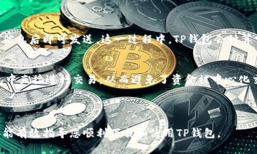   TP钱包最新版下载指南：轻松获取最新版本，您的数字资产管理 / 

 guanjianci TP钱包, 最新版本, 下载, 数字资产, 钱包安全 /guanjianci 


随着区块链技术的迅速发展，越来越多的人开始关注数字资产的管理，而数字钱包作为一种重要的资产管理工具，显得尤为重要。TP钱包作为一款备受用户欢迎的数字钱包，提供了简单易用的界面和强大的功能，使用户能够轻松管理各种数字资产。本文将详细介绍TP钱包的最新版本下载方法，以及与之相关的一些重要话题。


一、TP钱包简介

TP钱包是一款多功能的加密数字货币钱包，支持多种区块链资产的存储、交易、兑换和管理。它具有去中心化、安全性高、操作便捷等优点，非常适合普通用户与专业投资者使用。TP钱包不仅支持主流的BTC、ETH等数字货币，还为用户提供了丰富的DeFi项目和NFT支持，帮助用户一步到位管理其数字资产。


二、如何下载TP钱包的最新版本

下载TP钱包的最新版本非常简单，您可以通过以下几个步骤轻松完成：
1. **访问官方网站**：首先，您需要访问TP钱包的官方网站。确保您访问的是官方站点，以避免下载到假冒版本或恶意软件。
2. **选择对应版本**：根据您使用的设备（如Android或iOS），选择合适的下载链接。TP钱包通常在官网主页上显著位置提供了不同版本的下载链接。
3. **点击下载**：点击下载链接后，您的设备将开始自动下载最新版本的TP钱包应用程序。
4. **安装应用**：下载完成后，打开应用并按照提示完成安装。对于Android用户，您可能需要在设置中允许安装来自未知来源的应用。
5. **创建或导入钱包**：安装完成后，用户可以选择创建新钱包或导入已有的加密钱包进行使用。


三、TP钱包的主要功能

TP钱包具备多种强大的功能，以下是一些主要功能的介绍：
1. **资产管理**：TP钱包支持多种加密货币，包括主流的比特币（BTC）、以太坊（ETH），以及各种ERC20代币，用户可以随时查看他们的资产余额和交易历史。
2. **安全性**：TP钱包采用了多重签名技术，并结合用户私钥的本地存储，确保数字资产的安全性。此外，用户还可以使用指纹、面部识别等生物识别功能增加钱包的安全防护。
3. **去中心化交易所（DEX）**：TP钱包内置了去中心化交易所，让用户能够安全、便捷地进行币种之间的兑换，降低了交易成本，同时也保护了用户的隐私。
4. **参与DeFi项目**：TP钱包为用户提供了访问各种去中心化金融（DeFi）项目的入口，用户可以参与借贷、流动性挖掘等操作，从中获取收益。
5. **NFT支持**：TP钱包还支持非同质化代币（NFT）的存储和交易，用户可以方便地管理自己的数字收藏品。


四、TP钱包的安全性分析

作为数字资产管理工具，安全性是TP钱包的重中之重。TP钱包采取了多重安全措施，以确保用户资产的安全。以下是TP钱包在安全性方面的几个重要特点：
1. **私钥控制**：TP钱包的私钥存储在用户本地，用户自己拥有私钥，这样即使TP钱包的服务器遭到攻击，用户的资产也不会受到损失。
2. **多重签名**：TP钱包支持多重签名功能，用户在进行重要操作（如转账）时，可以选择由多个设备签名确认，有效降低账户被盗风险。
3. **生物识别技术**：为了提升安全性，TP钱包还引入了指纹识别和面部识别等生物识别功能，确保只有授权用户才能访问钱包。
4. **实时监控与风控**：TP钱包具有实时监控系统，可以检测异常交易并及时发出警报。用户也可以设置交易限额，一旦超过预设限额，系统会自动阻止交易。
5. **定期更新**：TP钱包团队定期进行安全审核，及时修复漏洞，并推出最新版本，以加强系统防护能力。


五、TP钱包常见问题解答

1. 下载TP钱包新版是否会丢失资产？

下载TP钱包的最新版本不会导致您丢失资产，前提是您在下载和安装过程中遵循正确的步骤。TP钱包的资产存储在用户的私钥之下，私钥是由用户自己掌控的。只要用户在更新钱包时保证正确导入私钥，并且不泄露私钥，资产将始终保持安全。


在进行升级的时候，建议用户先备份自己的私钥和助记词，这样即使在升级过程中遇到任何问题，也能方便地恢复钱包。同时，不要从第三方网站下载TP钱包，确保官网的真实性和安全性，这样可以尽量避免不必要的风险。


2. TP钱包的安全性怎么样？

TP钱包的安全性相对较高。首先，它支持用户自己控制私钥，用户的私钥不会保存在服务器上；其次，TP钱包采用多重签名和生物识别等技术，增加了账户安全性。此外，TP钱包团队定期进行安全审计，确保用户数据和资产不受到威胁。


选择安全性高的密码，定期更换密码，以及避免在公共网络环境下使用钱包，都能进一步增强您使用TP钱包的安全性。同时，用户还可以在钱包设置中启用两步验证，增加额外的保护层。总的来说，TP钱包在安全性方面表现出色，但用户也需要提升安全意识，以确保自身资产的安全。


3. 如何恢复丢失的TP钱包？

如果用户丢失了TP钱包，可以通过助记词或私钥进行恢复。助记词是用户在创建钱包时生成的一组随机词汇，具有很强的唯一性，可以用来恢复钱包。用户需要在TP钱包的“恢复钱包”功能中输入助记词，以找回自己丢失的资产。


如果用户仅丢失了手机设备，但助记词或私钥仍然保存完好，可以在新的设备上重新下载TP钱包应用，并通过输入助记词或私钥恢复。这一过程是相对安全的，因为助记词和私钥始终掌握在用户手中，只有用户能够访问自己的钱包。因此，用户在使用TP钱包时，务必要妥善保存自己的助记词和私钥，以防止意外丢失带来的困扰。


4. TP钱包支持哪些资产和币种？

TP钱包支持多种资产和币种，包括但不限于比特币（BTC）、以太坊（ETH）、莱特币（LTC）等主流加密货币，用户还可以管理ERC20、ERC721等多种代币。此外，TP钱包与许多去中心化金融（DeFi）项目连接，用户可以参与流动性挖掘、借贷等操作，获得额外收益。


具体支持的币种和资产，用户可以在TP钱包中查看最新更新的信息，随着市场的变化，TP钱包也会不断增加新的币种和资产，以满足用户的需求。同时，对用户而言，保持对市场动态的了解，选择合适的投资产品，也是管理数字资产时需要注意的方面。


5. TP钱包是如何进行交易的？

在TP钱包中进行交易是相对简单的。用户只需打开TP钱包应用，选择想要交易的资产或币种，然后输入对方的钱包地址及转账金额，确认交易信息后即可发送。这一过程中，TP钱包会计算交易费用，用户可以根据自己的需求选择合适的费用等级。


TP钱包还支持一键兑换功能，用户可以在不同币种间快速转换，无需繁琐的操作。此外，用户可以利用去中心化交易所（DEX）的功能，在TP钱包中直接进行交易，从而避免了资金被中心化交易所所控制的风险。总的来说，TP钱包提供了一个便捷、安全的交易环境，让用户轻松管理他们的数字资产。



总之，TP钱包的最新版本为用户提供了更好的用户体验和安全保障，让管理数字资产变得更加便捷。希望本文对于您了解TP钱包有所帮助，并能有效指导您顺利下载和使用TP钱包。
