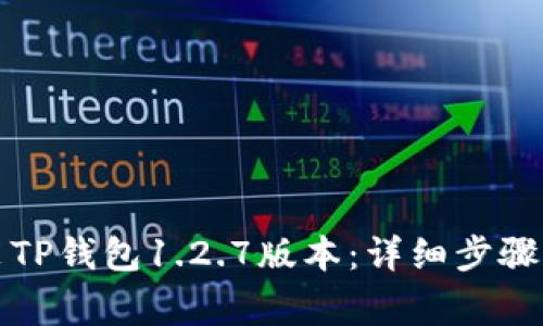如何下载和安装TP钱包1.2.7版本：详细步骤及常见问题解答