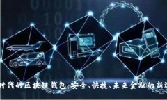 5G时代的区块链钱包：安全