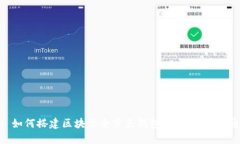 : 如何搭建区块链全节点钱