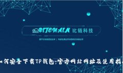如何安全下载TP钱包：官方