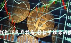 : 数字钱包TP使用指南：轻