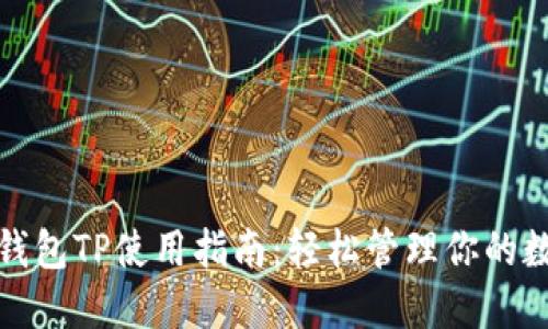 : 数字钱包TP使用指南：轻松管理你的数字资产