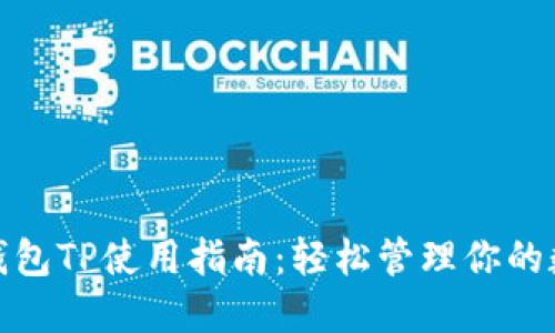 : 数字钱包TP使用指南：轻松管理你的数字资产