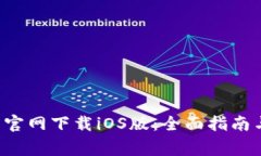 bialtiTP交易所官网下载iO