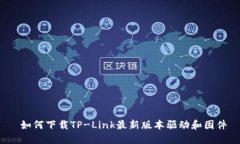  如何下载TP-Link最新版本驱