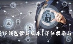 如何下载TP钱包最新版本？