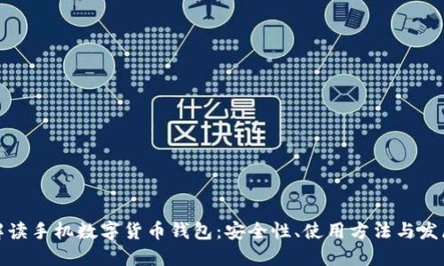 全面解读手机数字货币钱包：安全性、使用方法与发展趋势