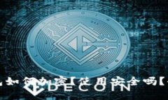 抖音钱包如何加密？使用