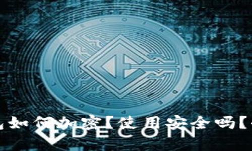 抖音钱包如何加密？使用安全吗？全面解析