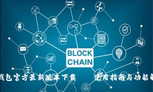 TP钱包官方最新版本下载 – 使用指南与功能解析