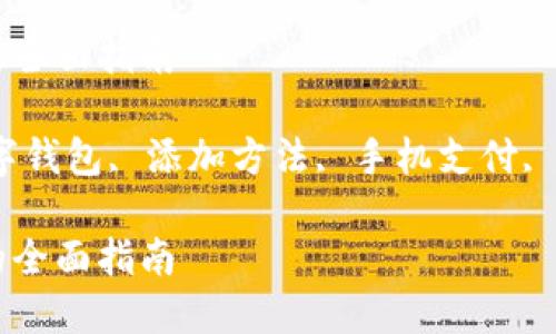 华为手机添加数字钱包的全面指南

keywords华为手机, 数字钱包, 添加方法, 手机支付, 数字支付安全/keywords

华为手机添加数字钱包的全面指南