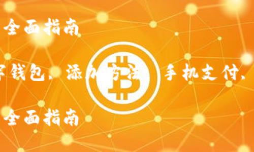 华为手机添加数字钱包的全面指南

keywords华为手机, 数字钱包, 添加方法, 手机支付, 数字支付安全/keywords

华为手机添加数字钱包的全面指南