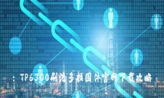 : TP6300刷潘多拉固件官网下