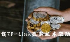 :如何下载TP-Link最新版本驱