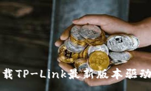 :
如何下载TP-Link最新版本驱动和固件