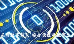  006开头的数字钱包：安全