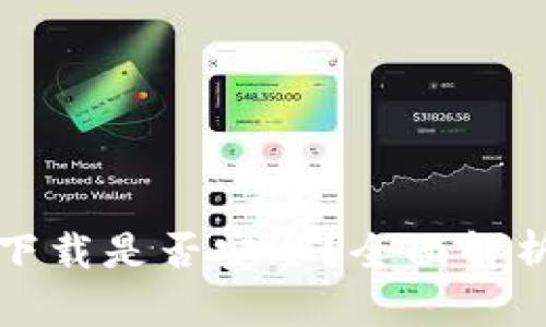TP钱包官网下载是否安全？全面解析与用户指南