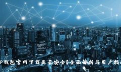 TP钱包官网下载是否安全？