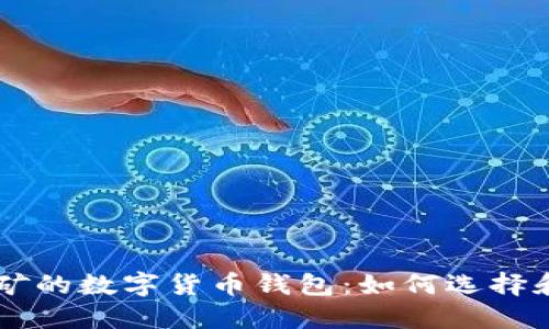 能挖矿的数字货币钱包：如何选择和使用