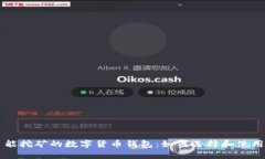 能挖矿的数字货币钱包：