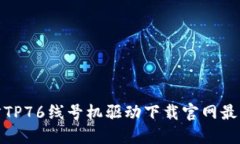: 硕方TP76线号机驱动下载