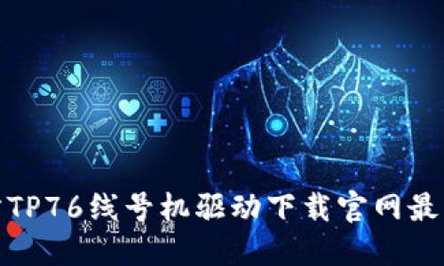: 硕方TP76线号机驱动下载官网最新版本