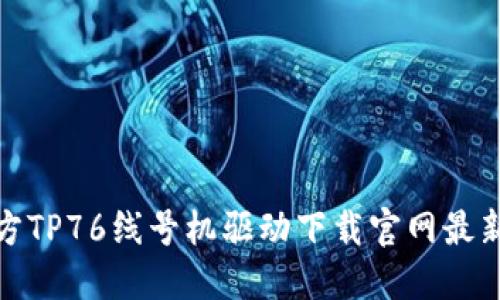 : 硕方TP76线号机驱动下载官网最新版本